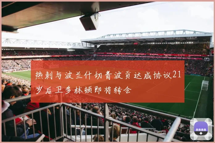 热刺与波兰什切青波贡达成协议21岁后卫多林顿即将转会