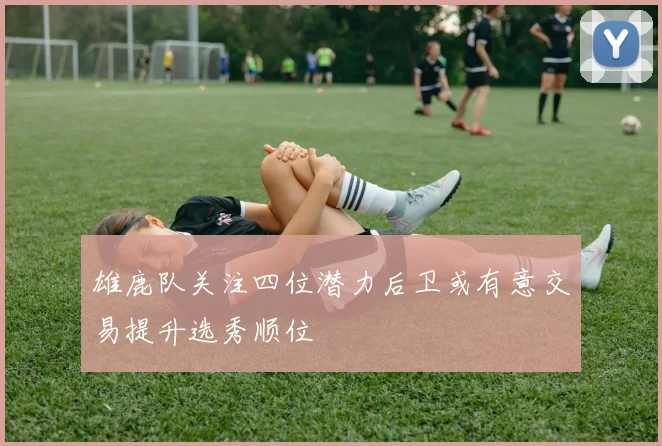 雄鹿队关注四位潜力后卫或有意交易提升选秀顺位