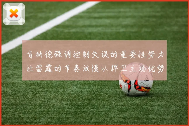 肯纳德强调控制失误的重要性努力让雷霆的节奏放慢以捍卫主场优势