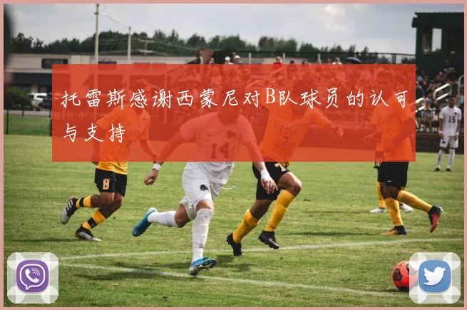 托雷斯感谢西蒙尼对B队球员的认可与支持