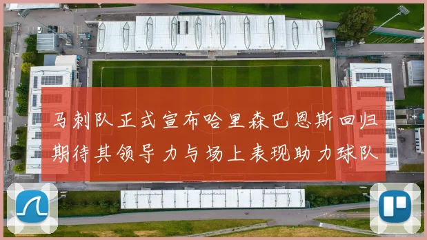 马刺队正式宣布哈里森巴恩斯回归期待其领导力与场上表现助力球队