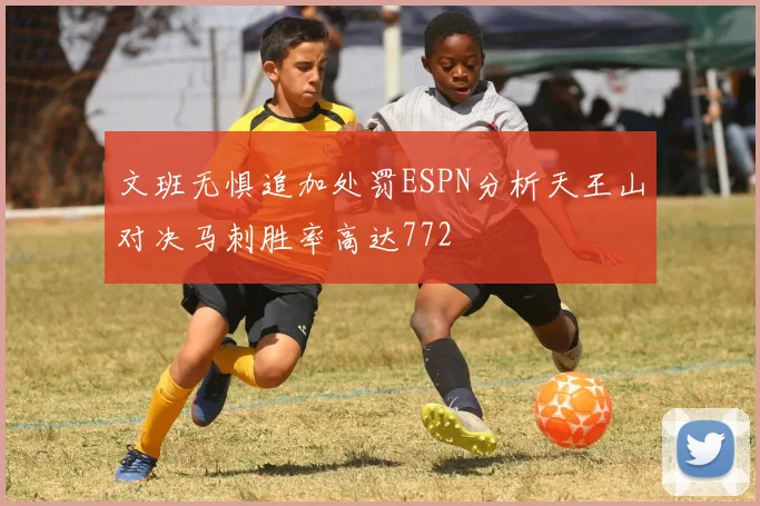 文班无惧追加处罚ESPN分析天王山对决马刺胜率高达772