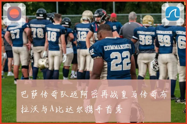 巴萨传奇队迈阿密再战皇马传奇布拉沃与A比达尔携手首秀