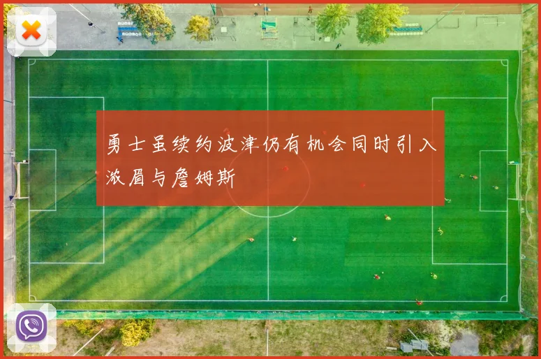 勇士虽续约波津仍有机会同时引入浓眉与詹姆斯
