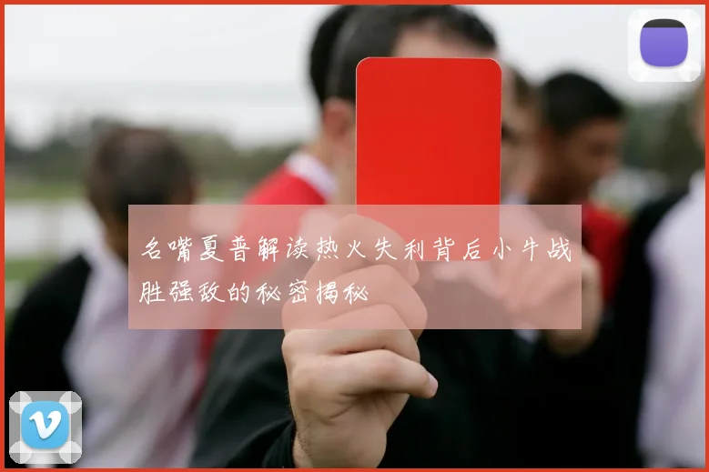 名嘴夏普解读热火失利背后小牛战胜强敌的秘密揭秘